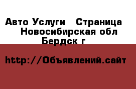 Авто Услуги - Страница 2 . Новосибирская обл.,Бердск г.